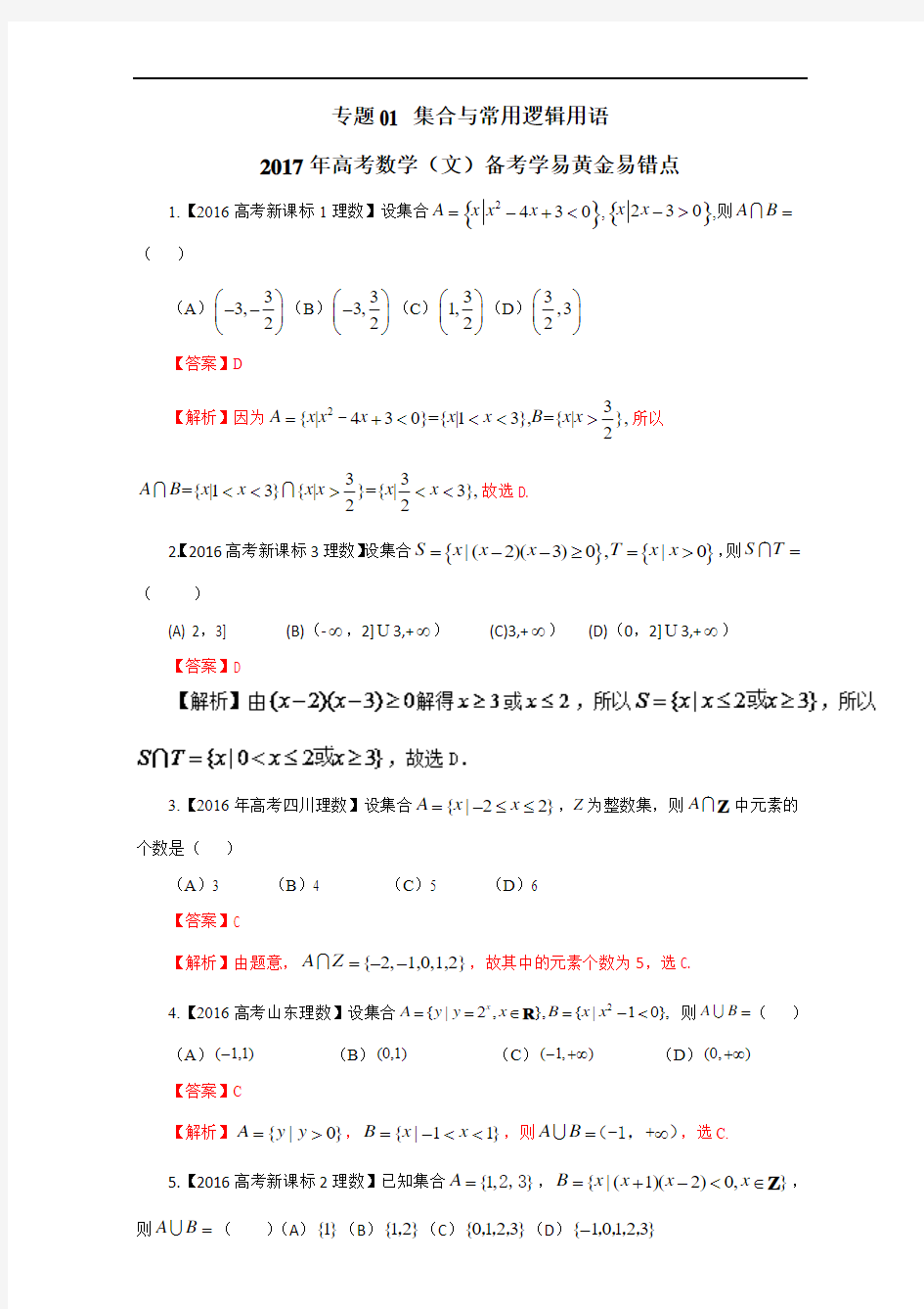 2017年高考数学(文)黄金易错点：专题01-集合与常用逻辑用语(含答案)