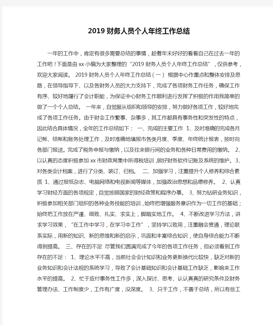 2019财务人员个人年终工作总结