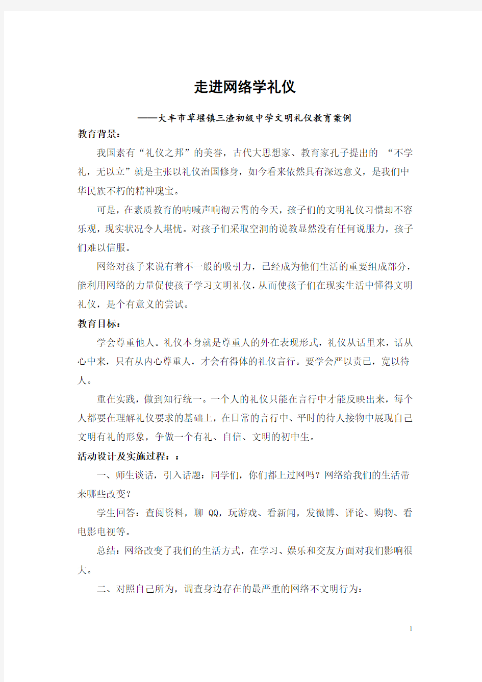 初中文明礼仪教育案例