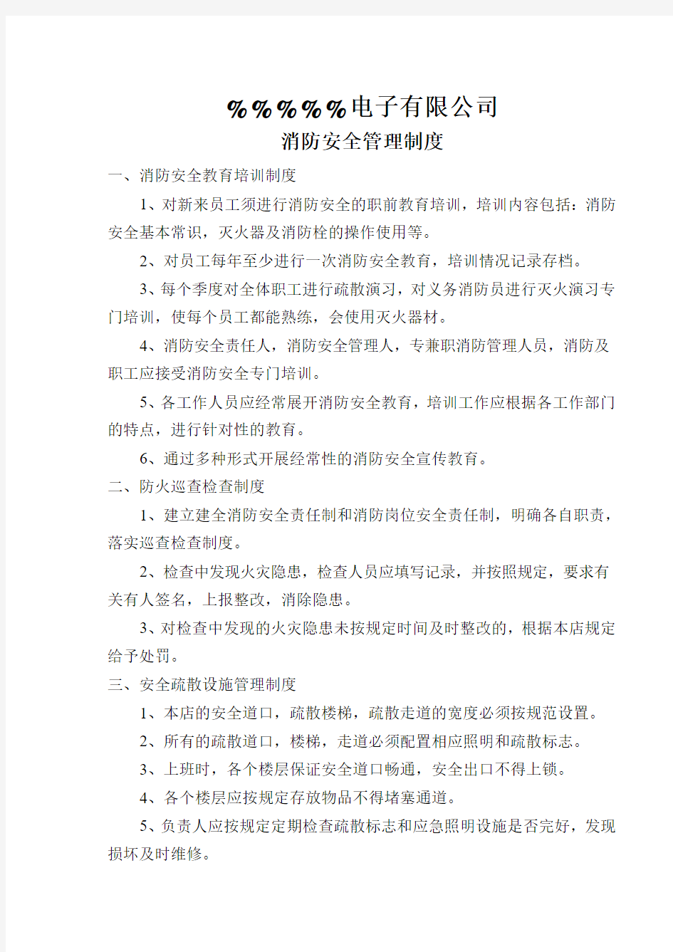 消防安全管理制度与灭火疏散应急预案