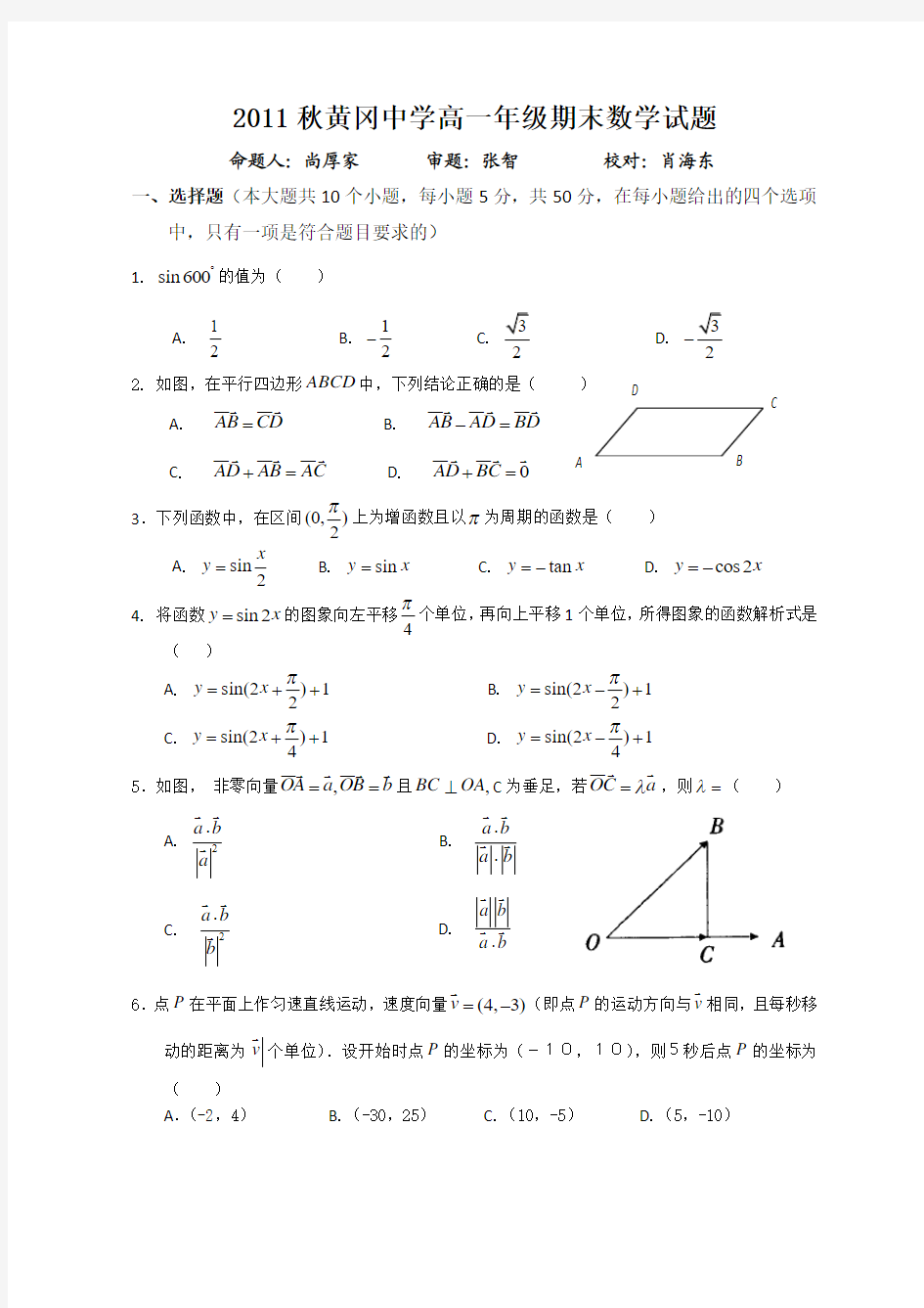 湖北省黄冈中学11-12学年高一上学期期末考试数学试题