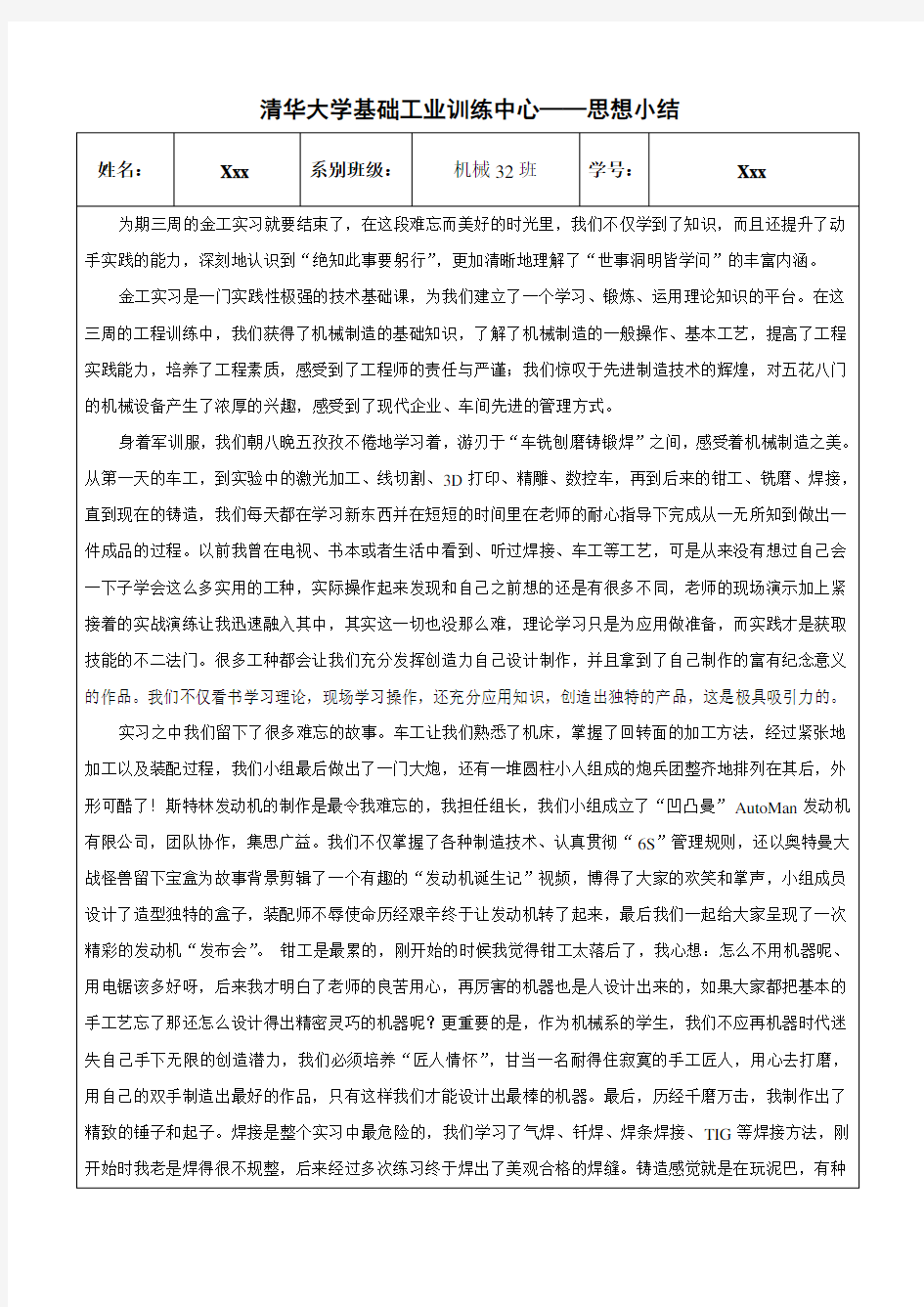 清华大学金工实习-思想小结和创新思维报告