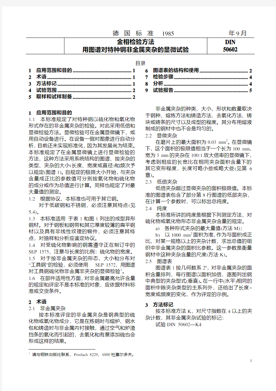 DIN 50602-1985 优质钢非金属夹杂物显微检验及图谱(中文版)
