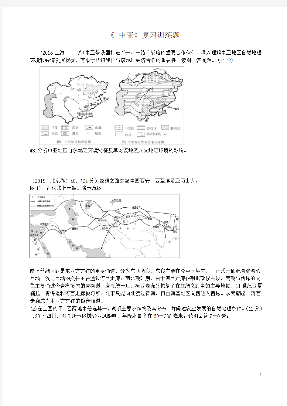 区域地理《中亚》复习训练题