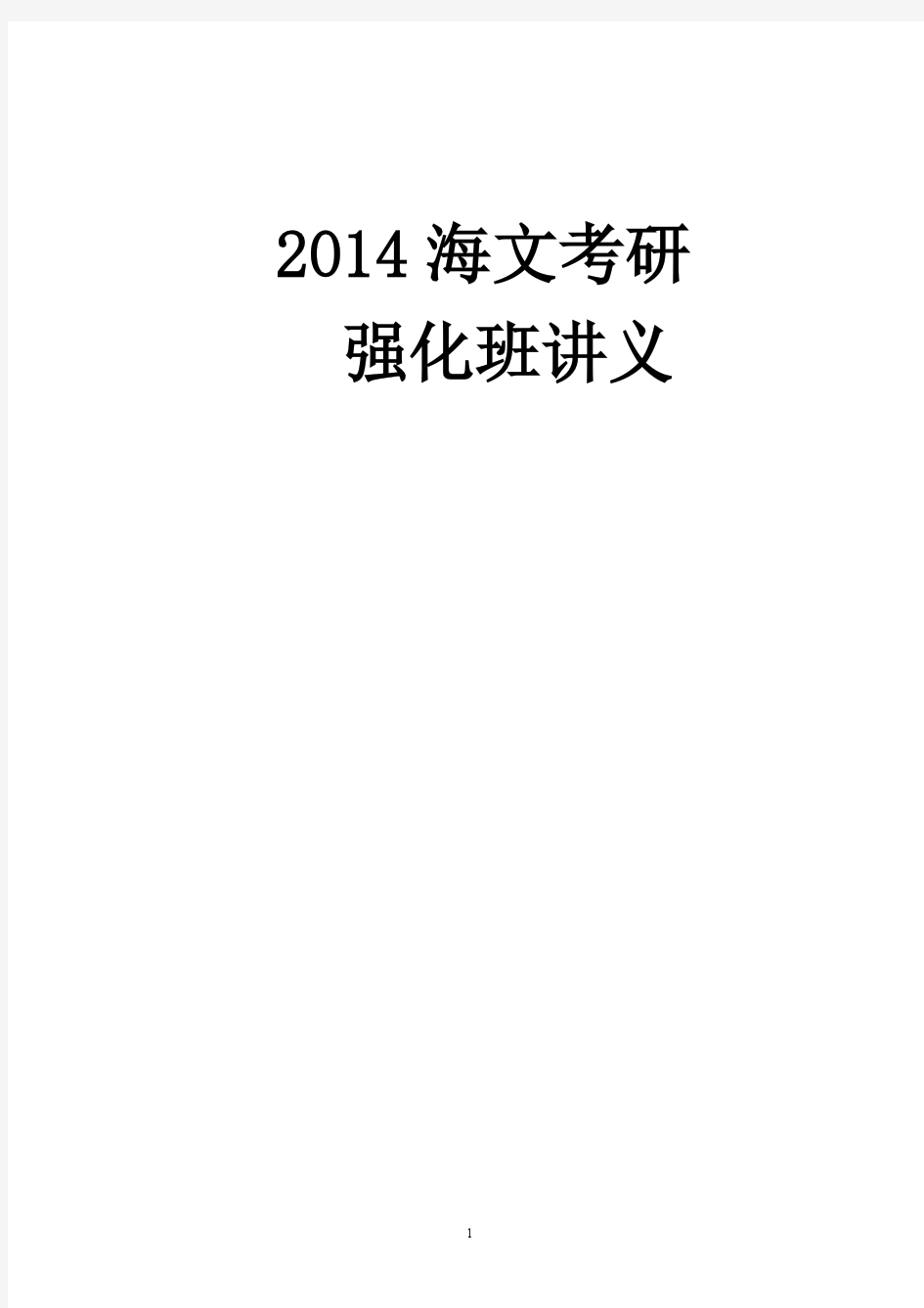 2014海文高数赵达夫强化班讲义