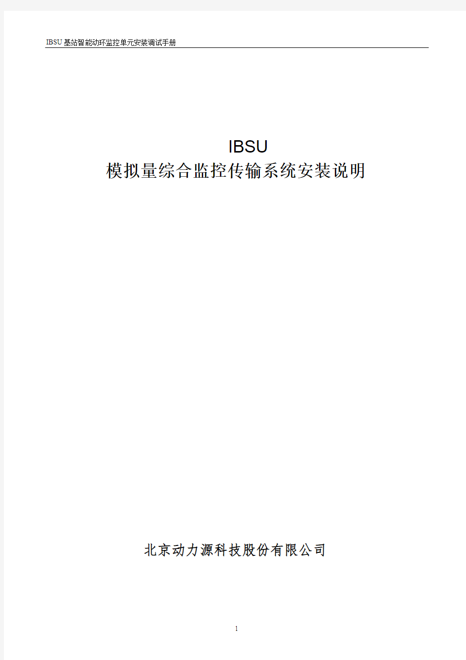 IBSU基站智能动环监控单元安装指导书20150429