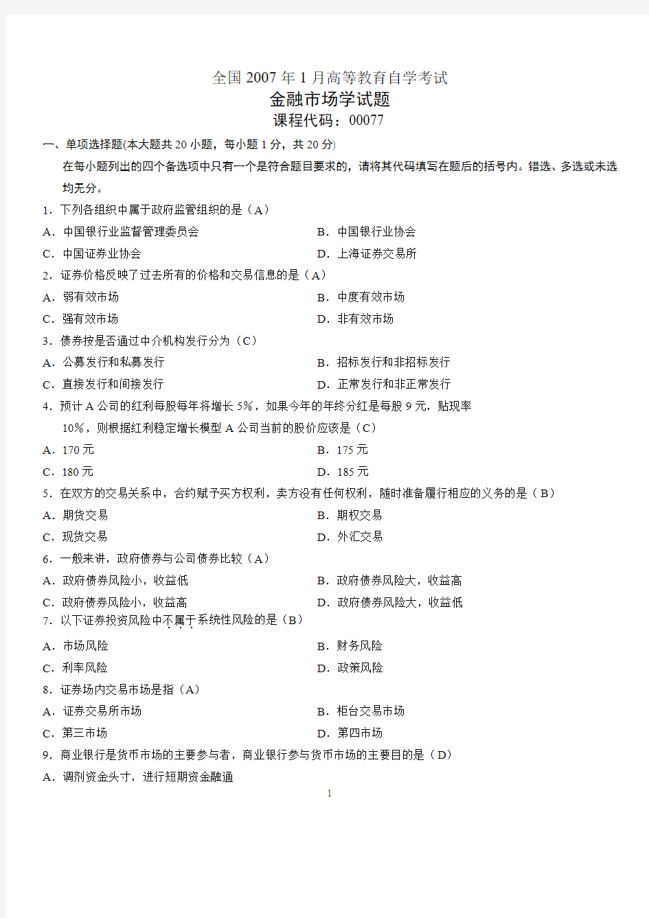 全国2007年1月高等教育自学考试金融市场学试题历年试卷