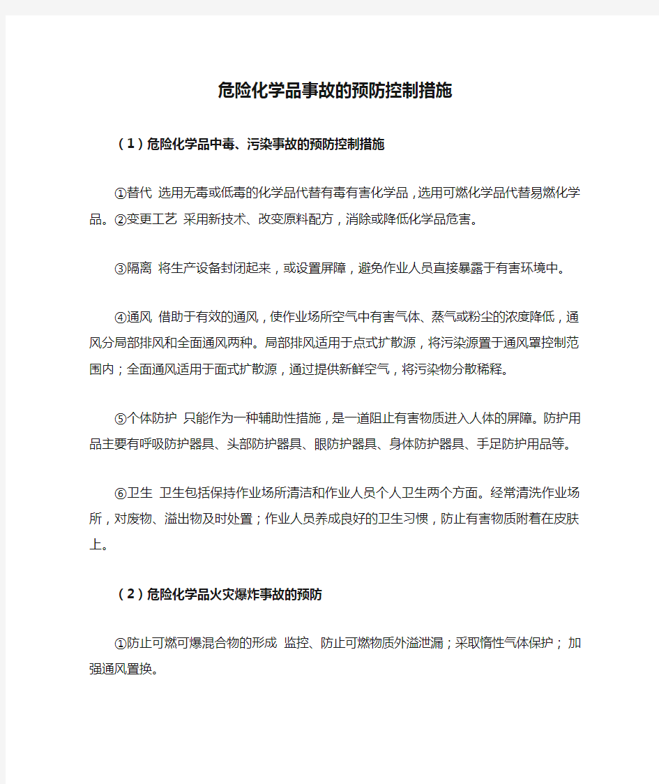 危险化学品事故的预防控制措施