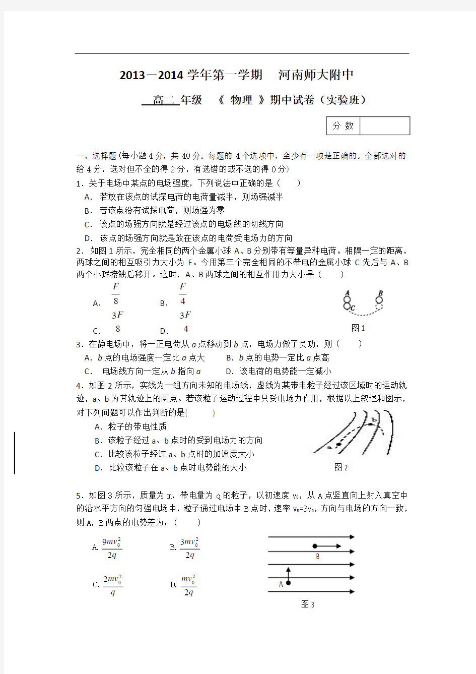 河南师大附中2013-2014学年高二上学期期中考试物理试题(实验班) Word版含答案