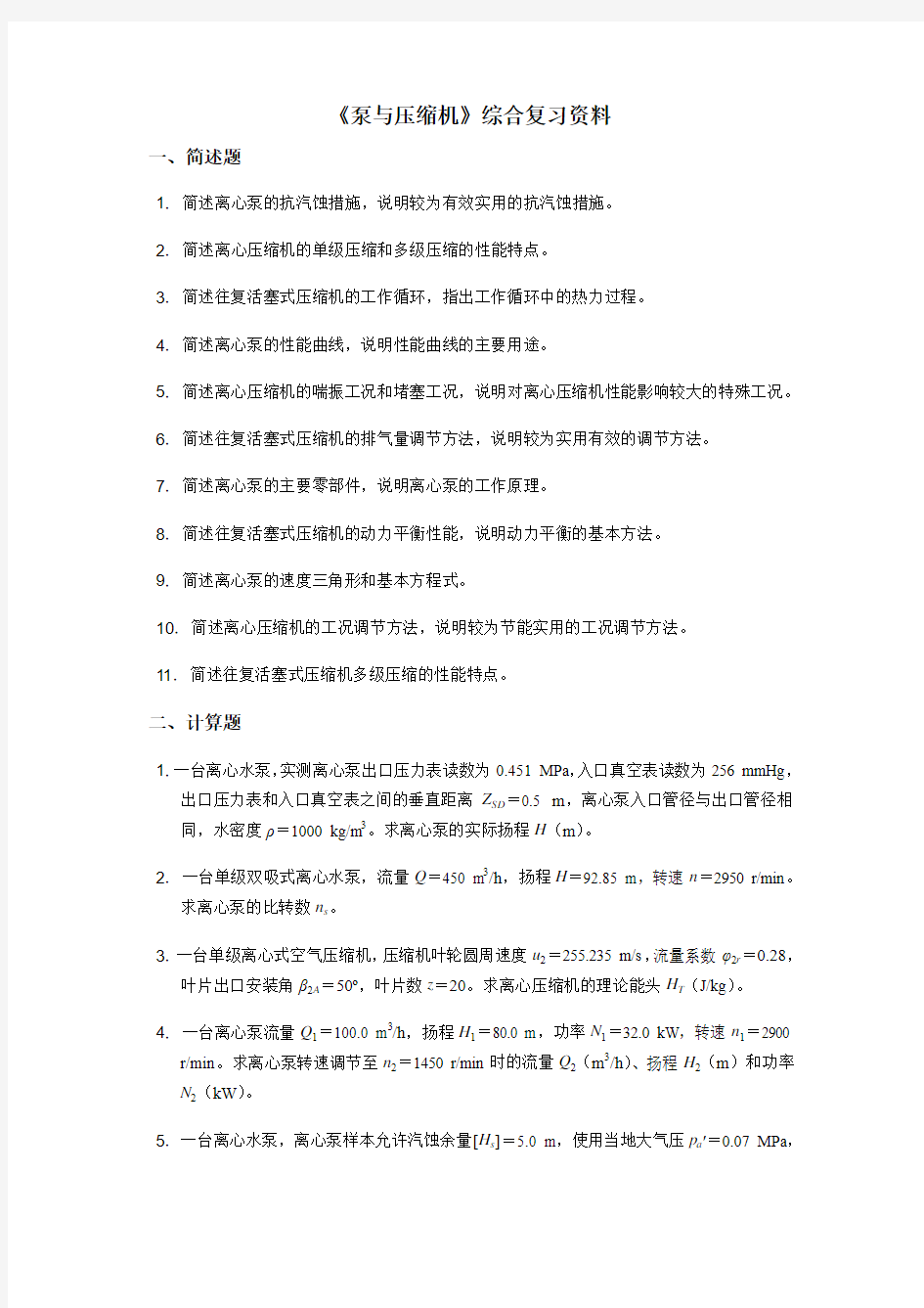 《泵与压缩机》综合复习资料