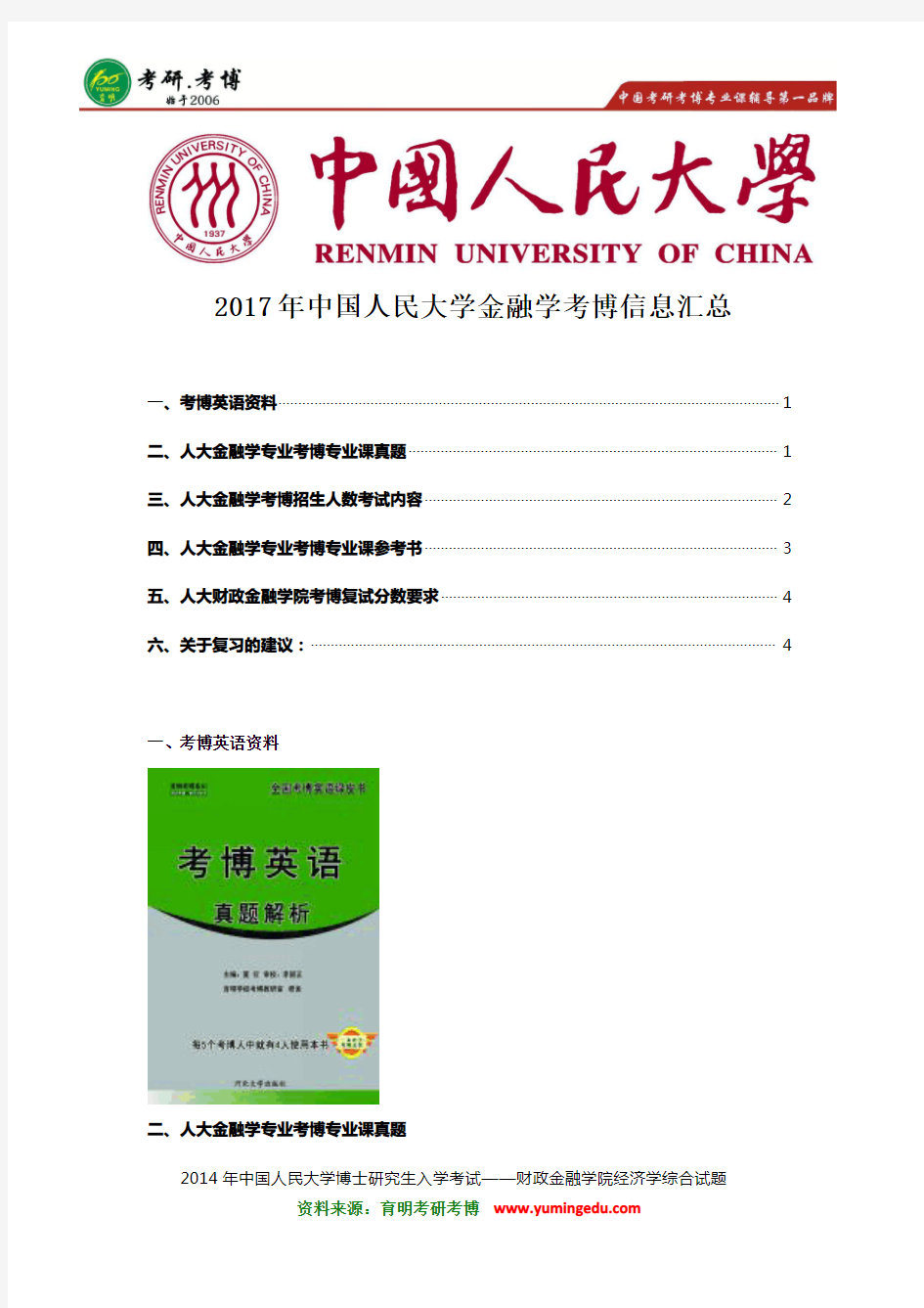 2017年中国人民大学金融学考博英语资料 真题笔记 招生人数 分数线  复试内容 参考书 报录比 笔记资料 参考