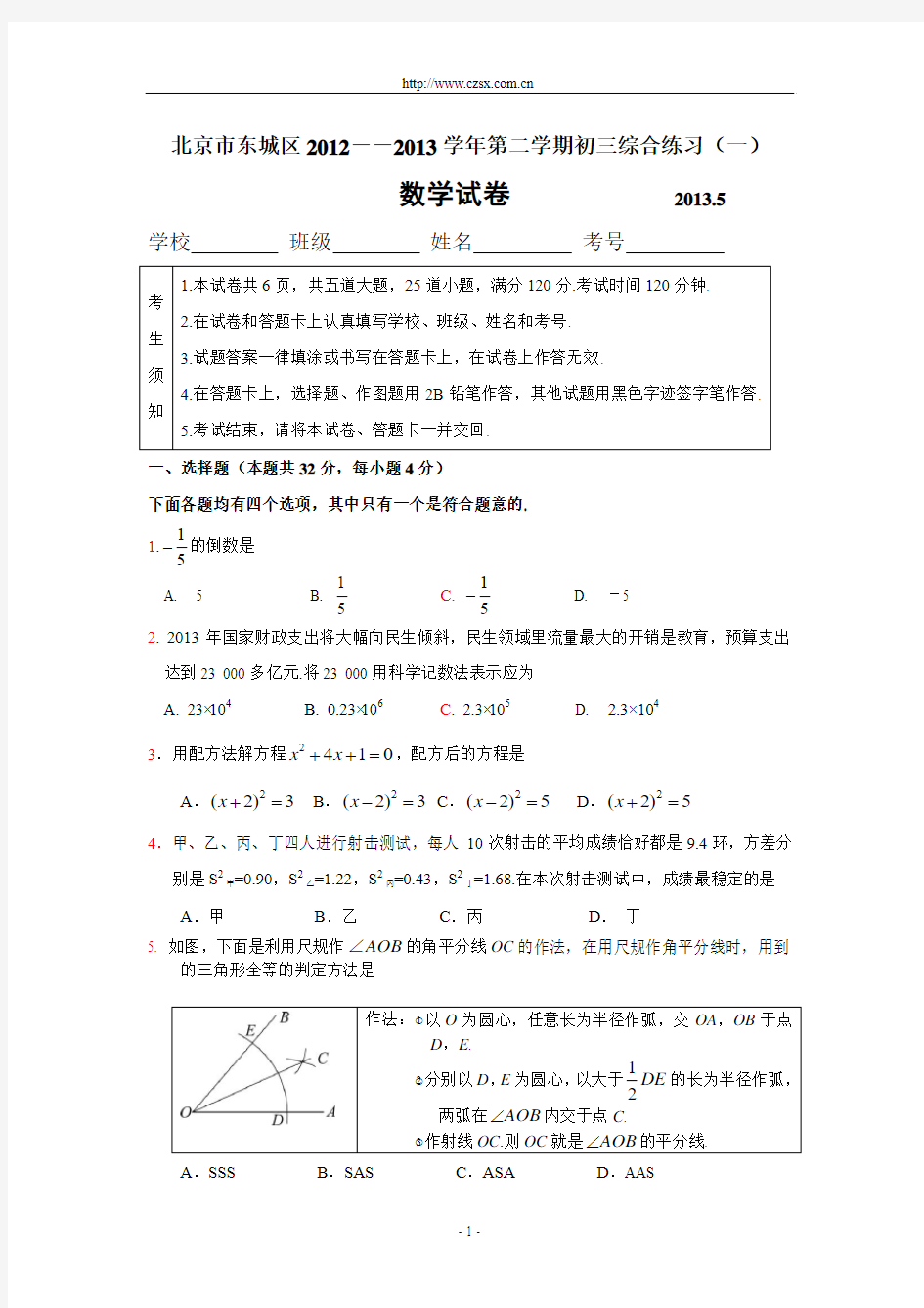 北京市东城区2013年中考一模数学试题(含答案)