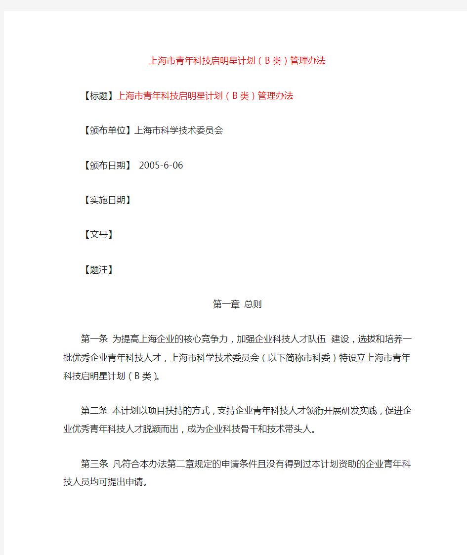 上海市青年科技启明星计划(B类)管理办法