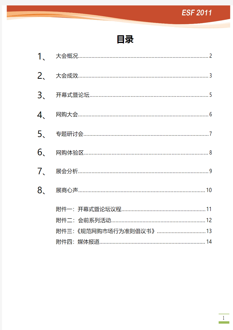 2011中国国际网络购物大会展后报告