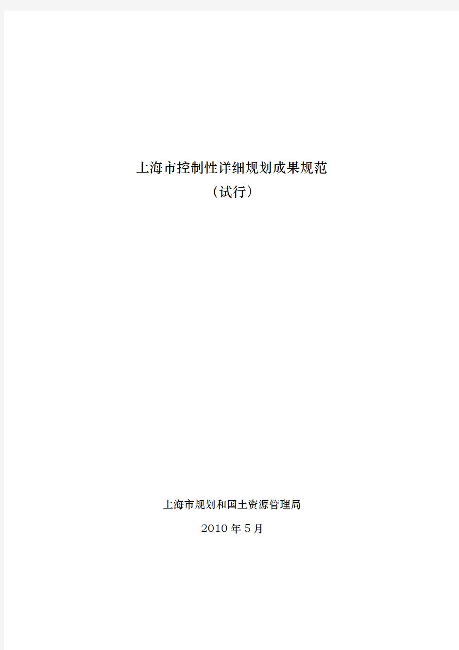 上海市控制性详细规划成果规范(2010年最新版)