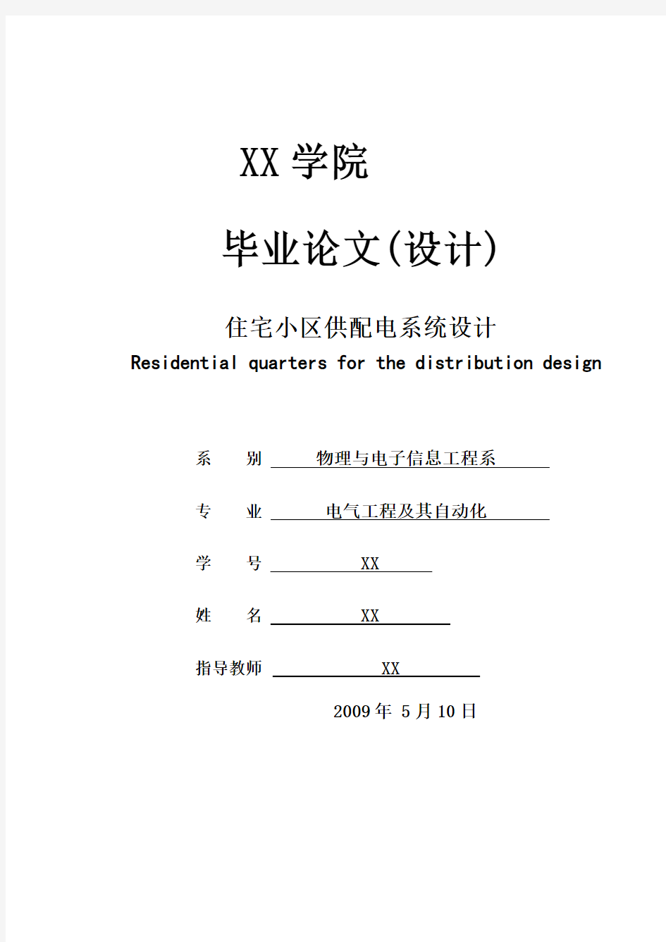 住宅小区供配电系统设计