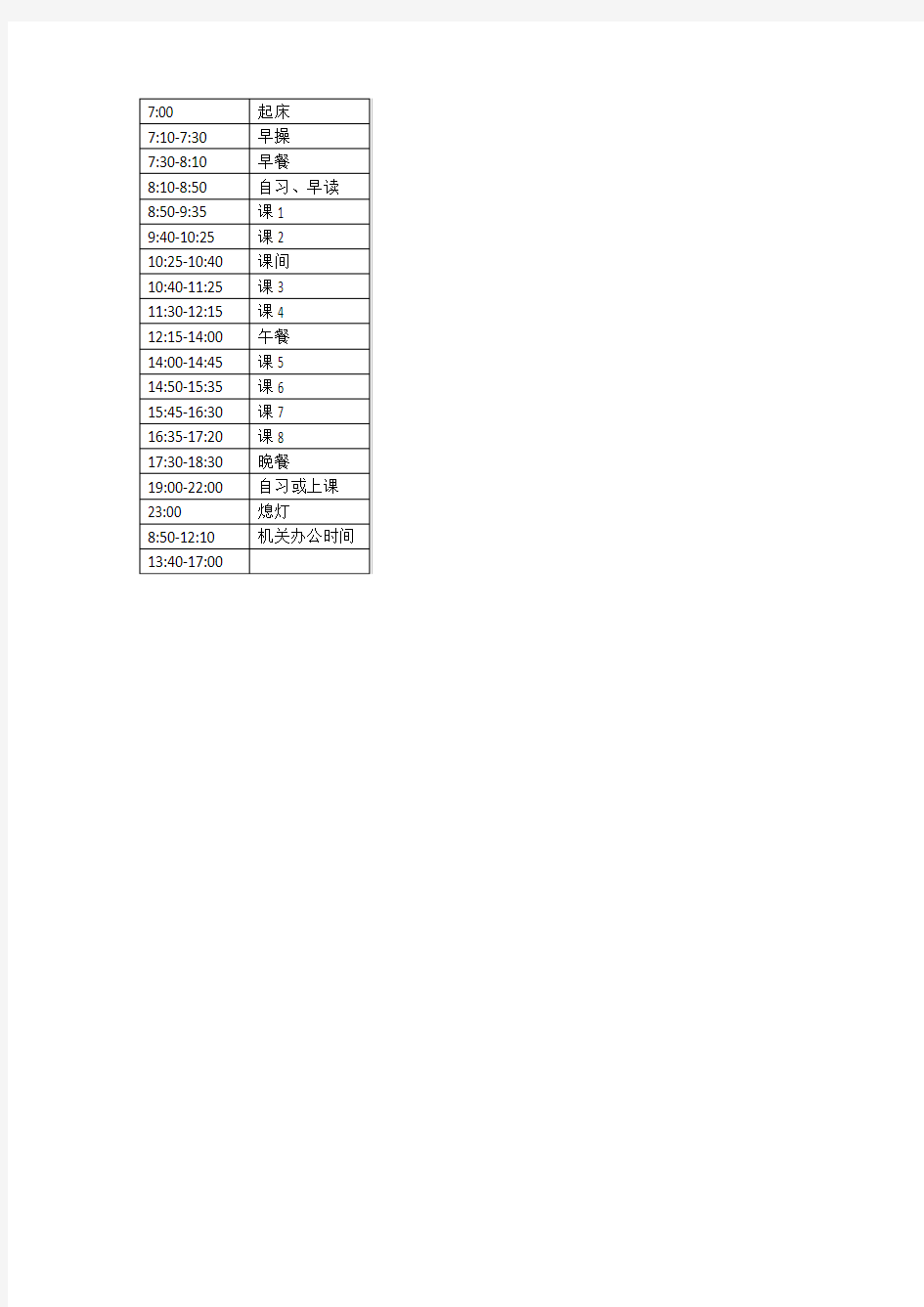 华南理工大学官方作息时间表