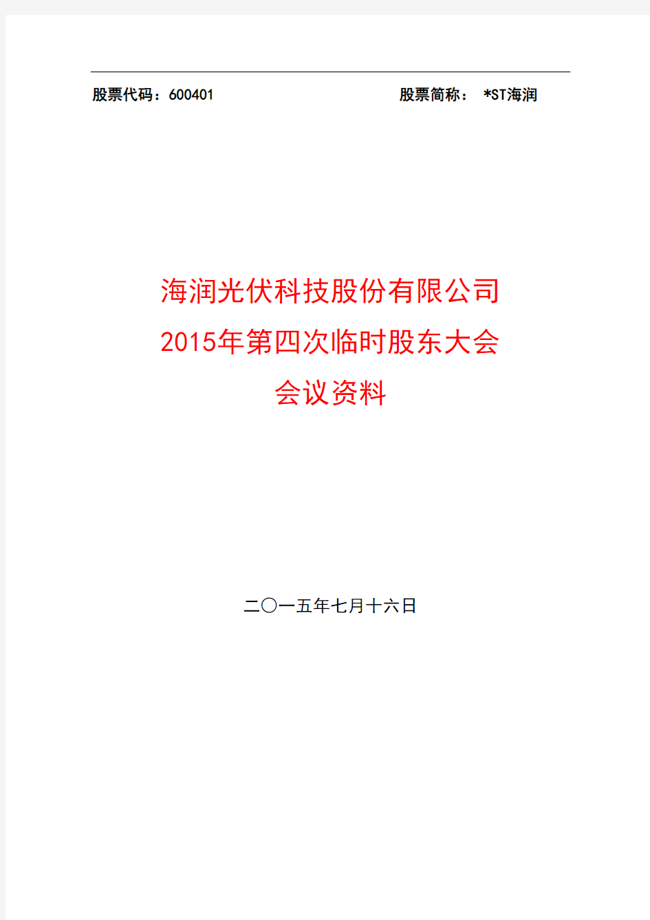 2015年第四次临时股东大会 会议资料