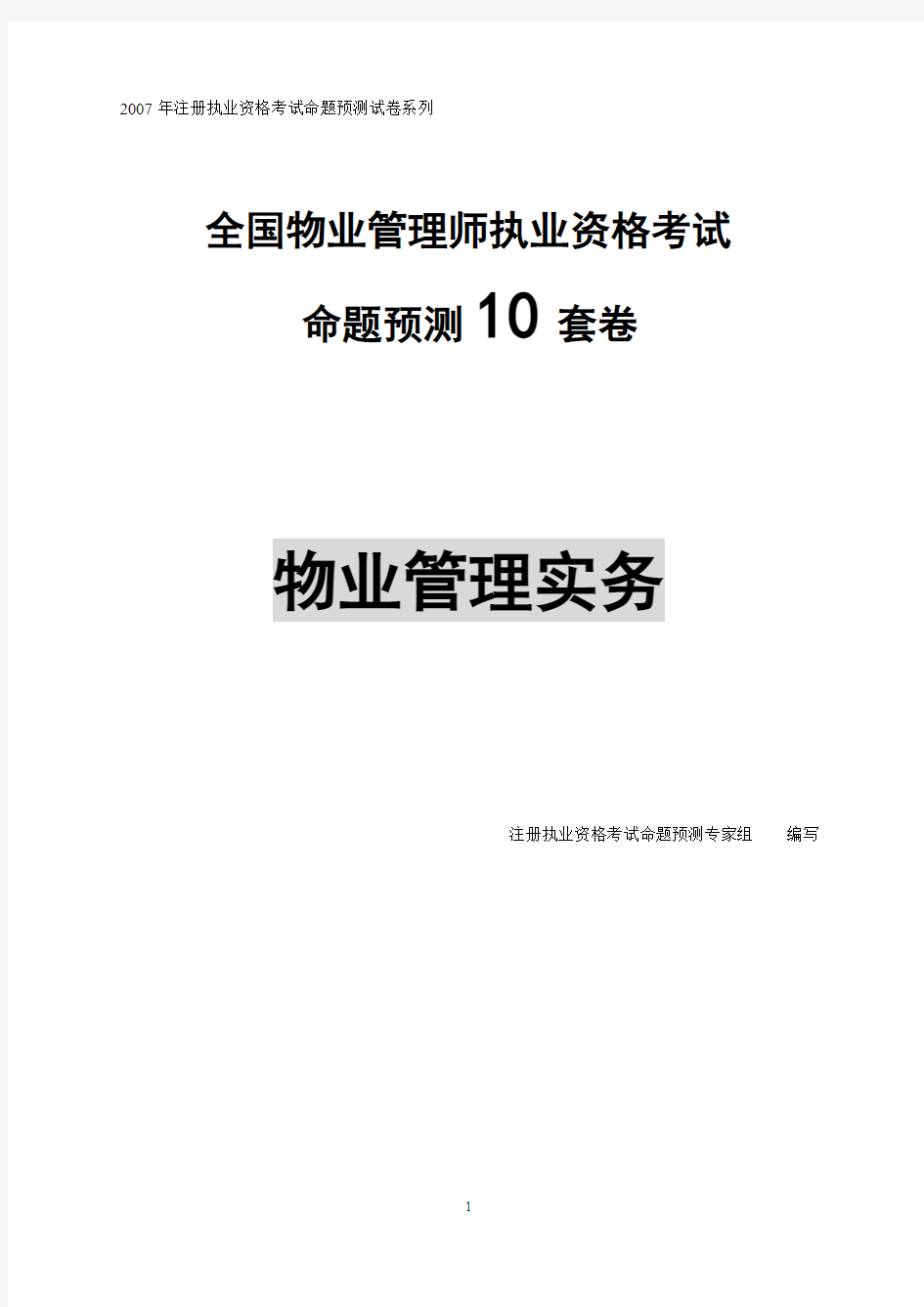 全国物业管理师执业资格考试十套习题-物业管理实务试卷