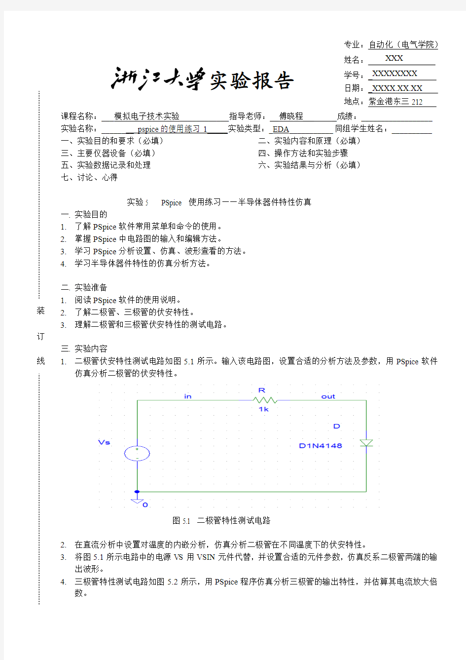 pspice软件使用练习实验实验报告范例