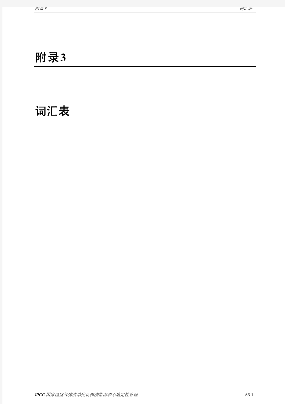 IPCC 国家温室气体清单优良作法指南和不确定性管理