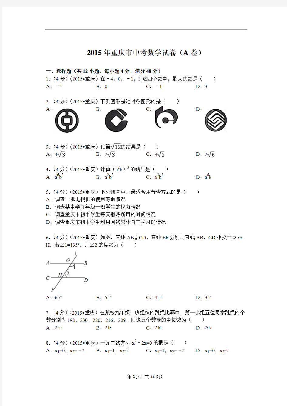 2015年重庆市中考数学试题(A卷)及解析