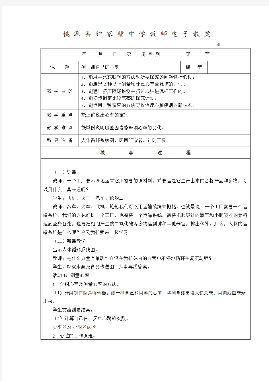 科学实验教案(表格式)