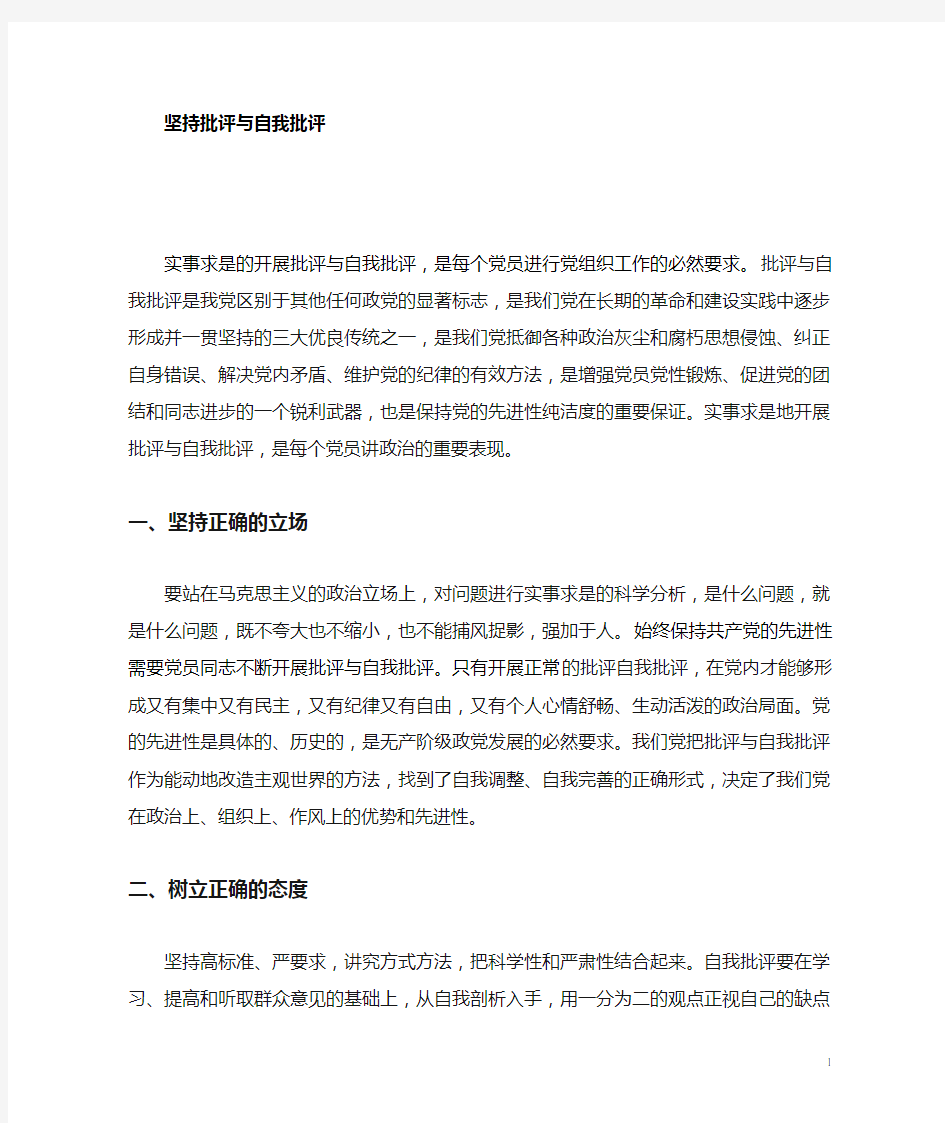 党员干部的批评与自我批评