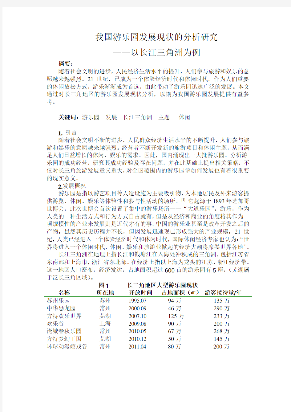 我国游乐园发展现状的分析研究