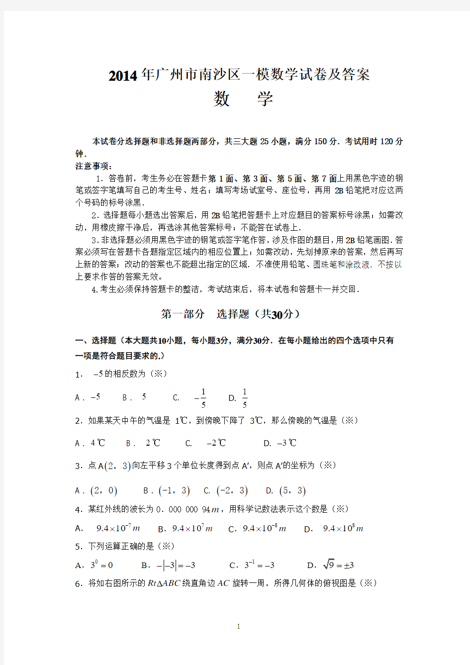 2014年广州市南沙区一模数学试卷及答案