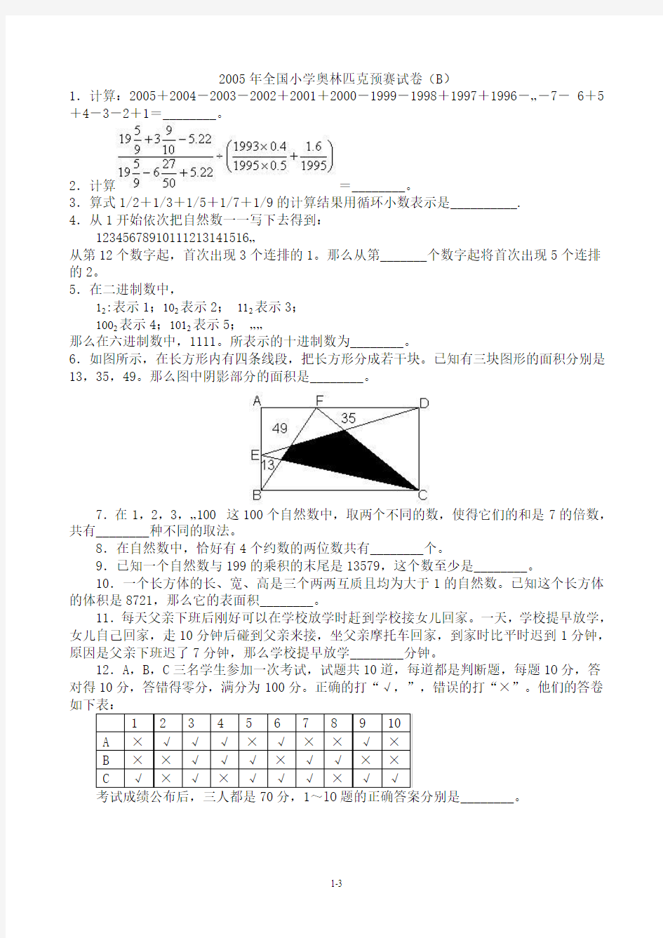 2005小学数学奥林匹克 预赛 B卷试题详解