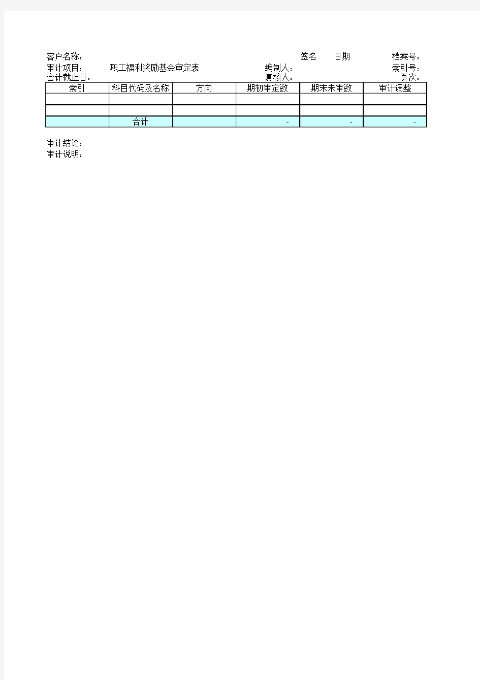 职工福利奖励基金审定表