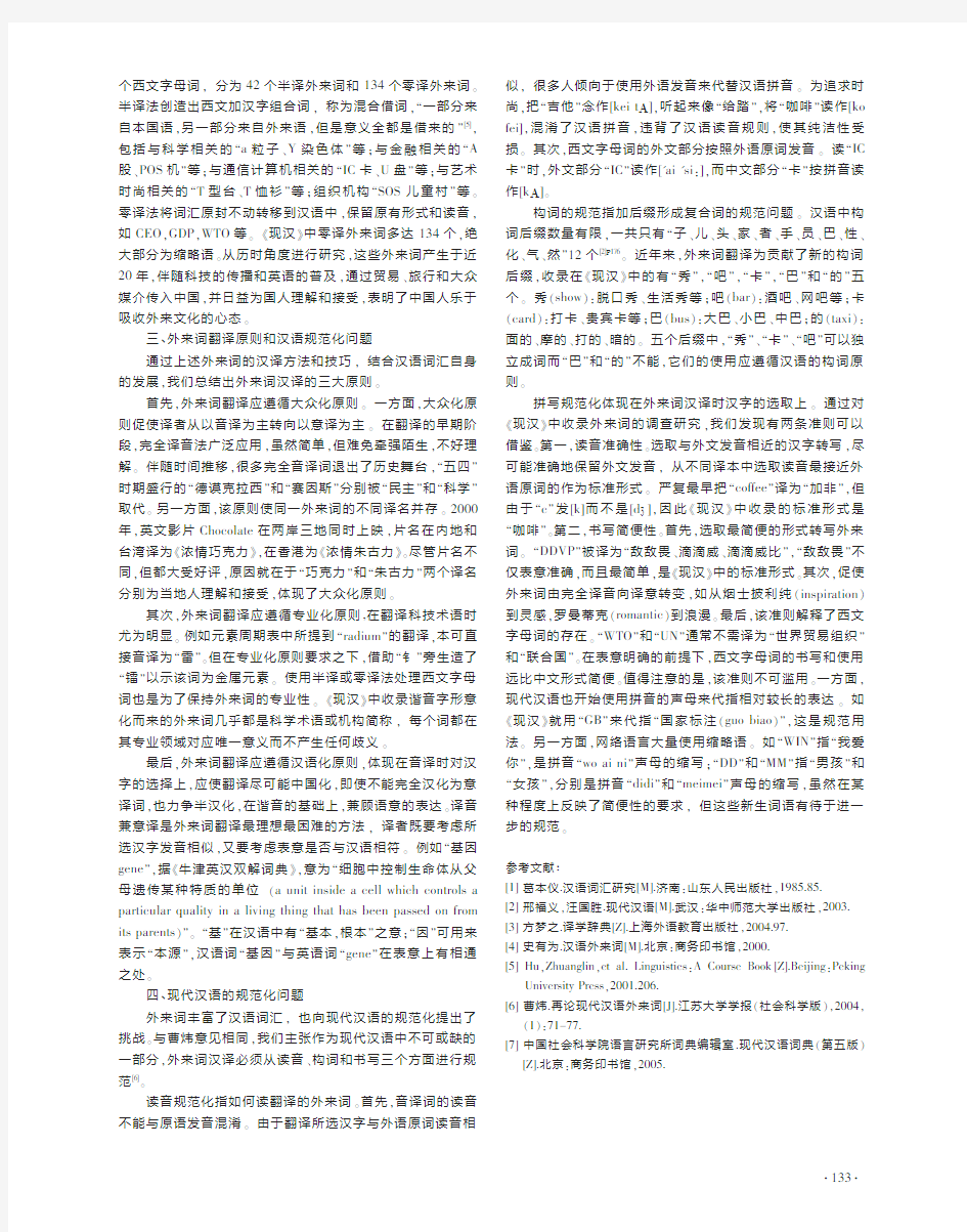 现代汉语词典第五版中外来词翻译探微庄义辉