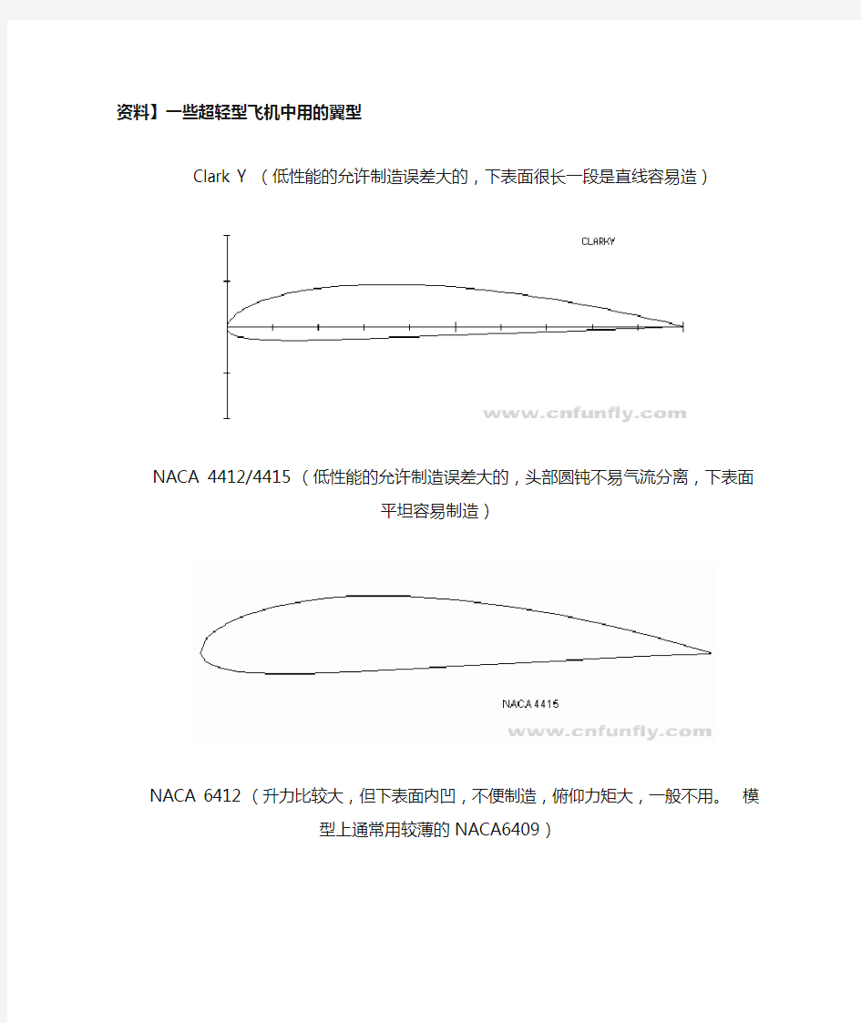 些超轻型飞机中用的翼型