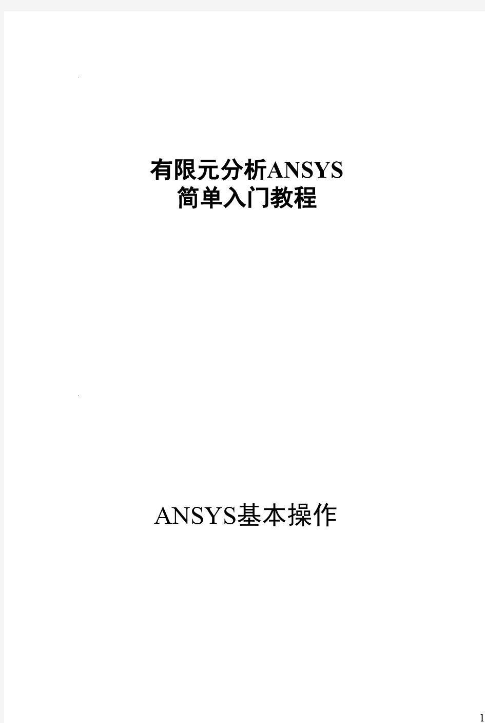 有限元分析ANSYS简单入门教程