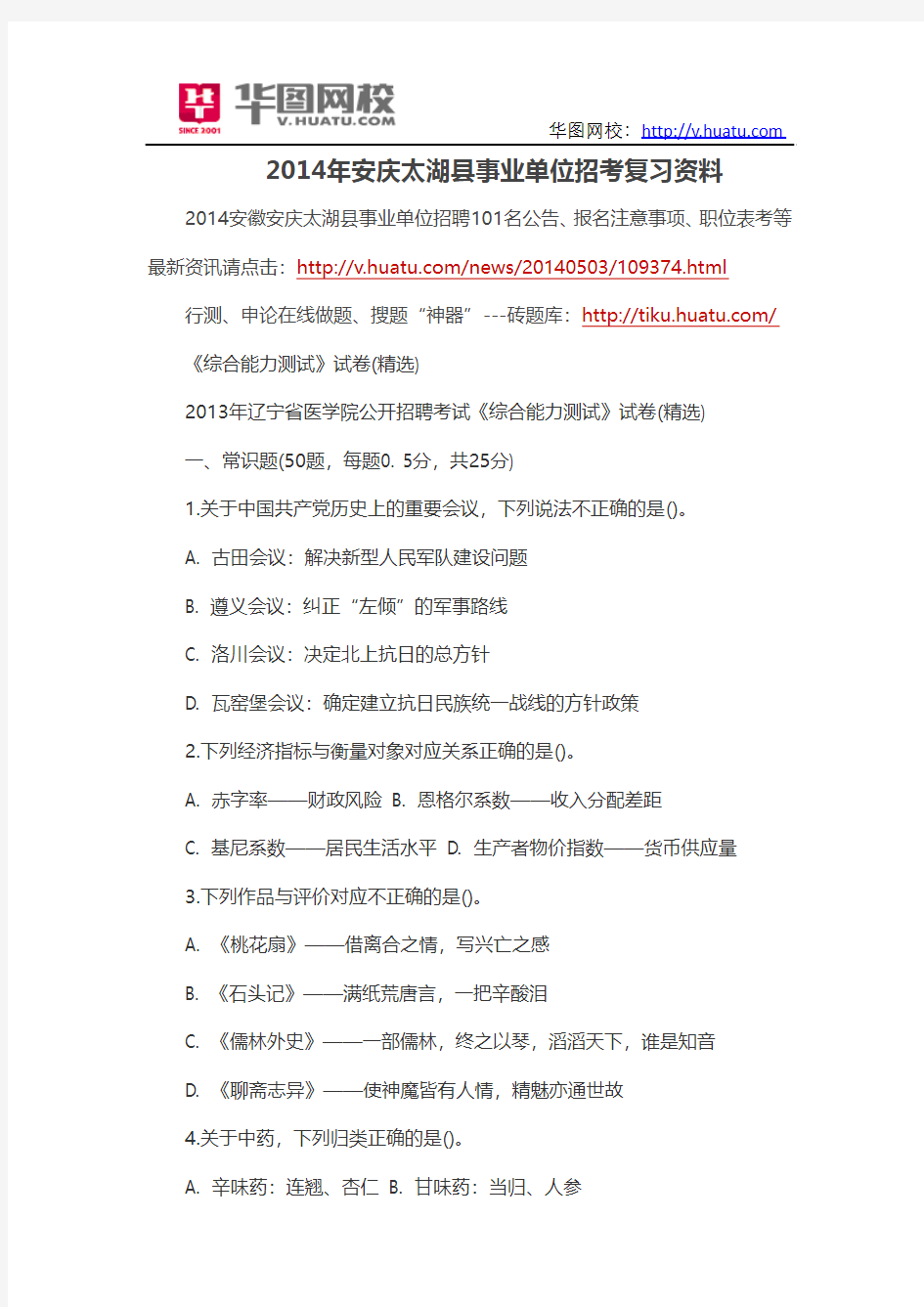 2014年安庆太湖县事业单位招考复习资料