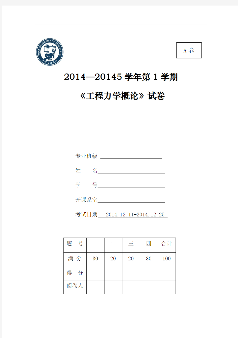 2014—20145学年第1学期《工程力学概论》试卷