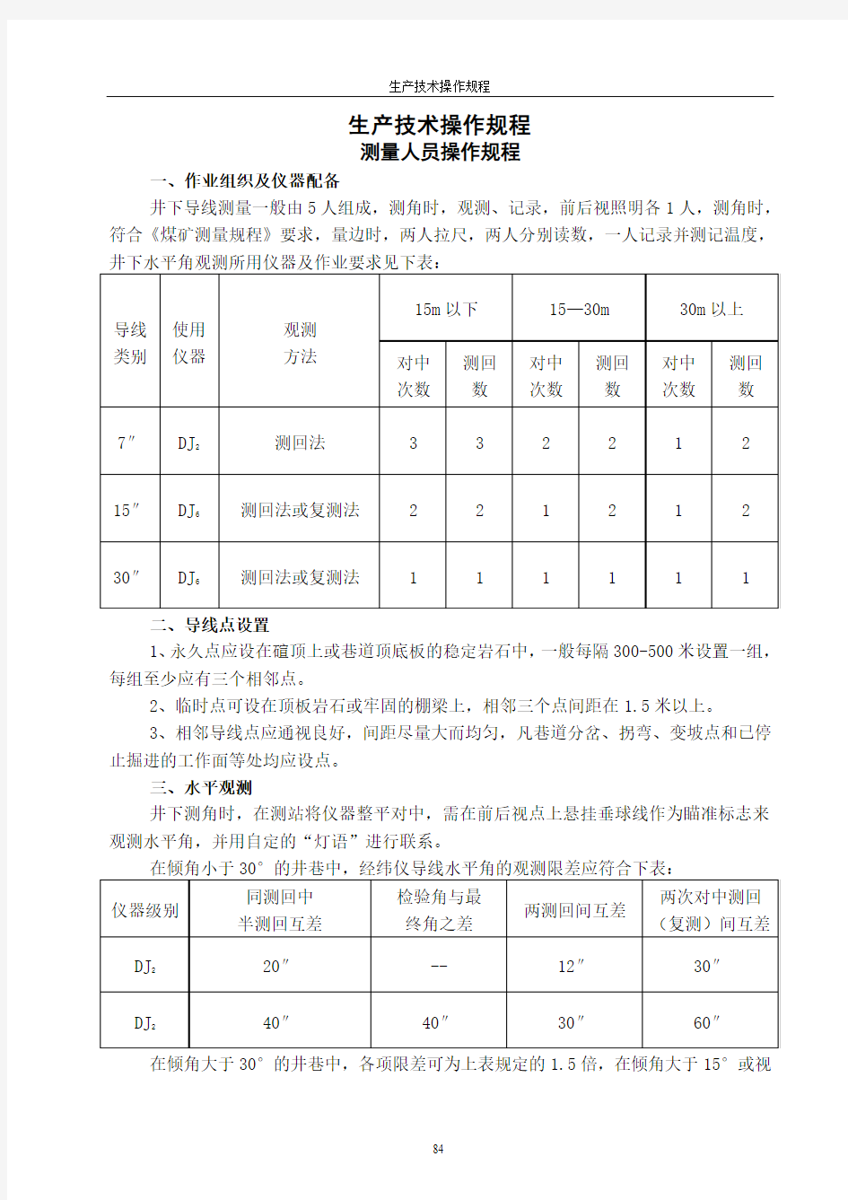 测量人员操作规程