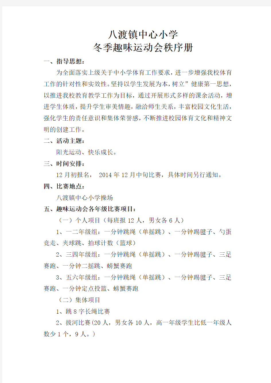 2014.12八渡镇中心小学冬季趣味运动会秩序册