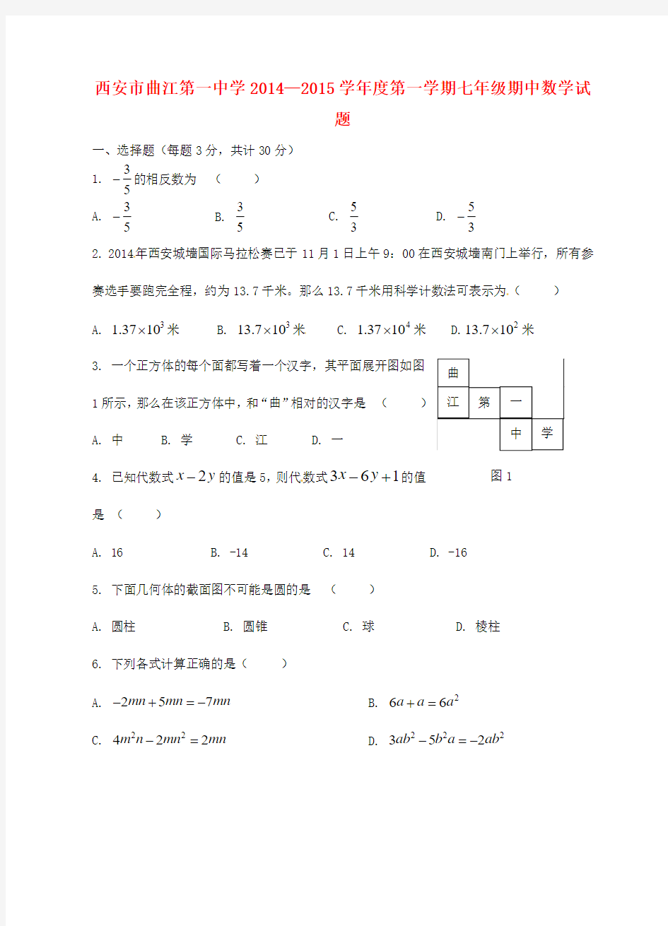 陕西省西安市曲江第一中学2014-2015学年七年级数学上学期期中试题 新人教版