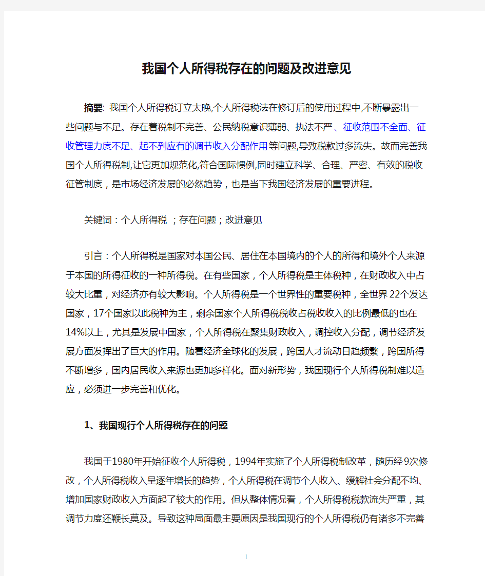 我国个人所得税存在的问题及改进意见