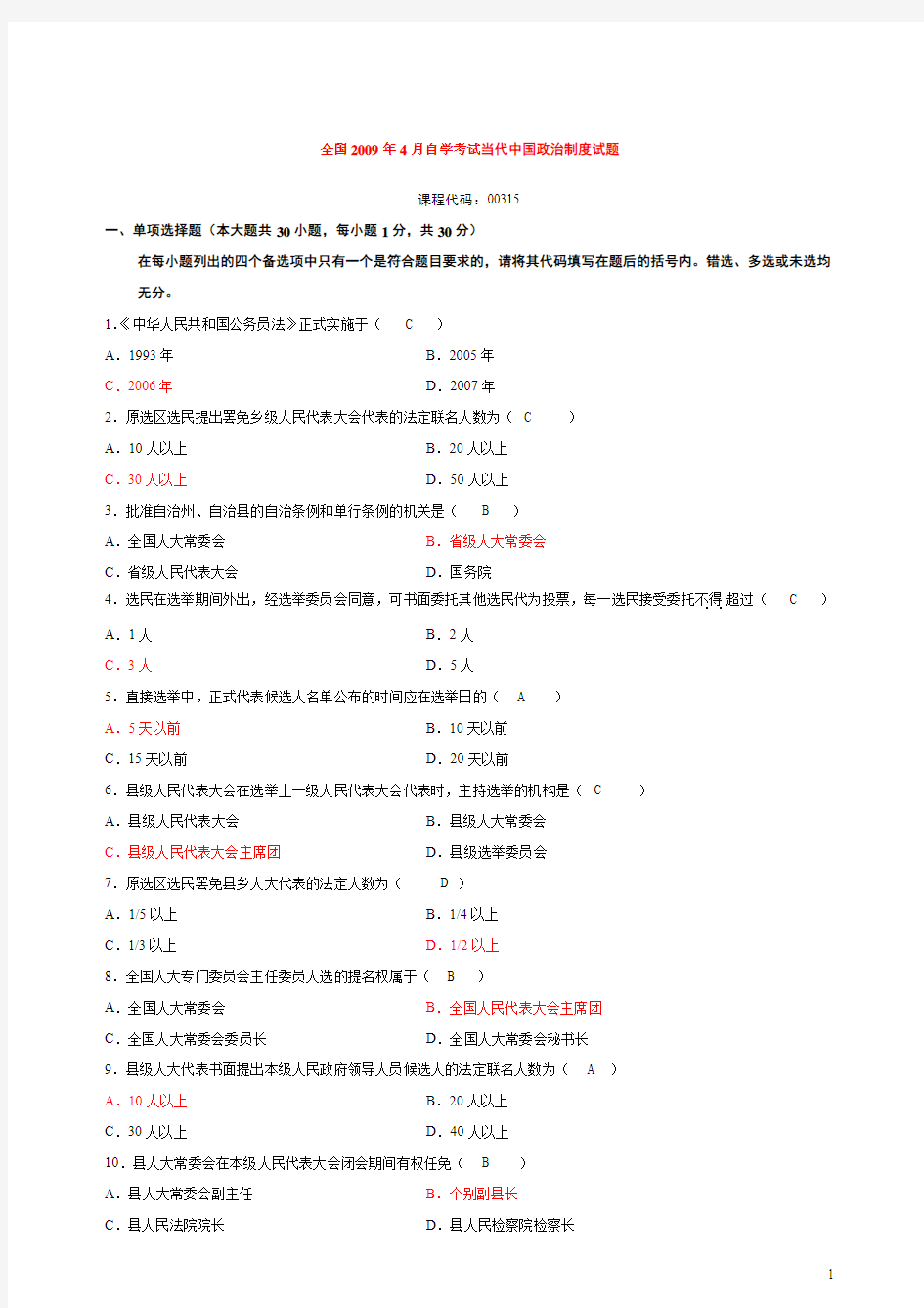 (09.4~13.7)自考当代中国政治制度试题与答案