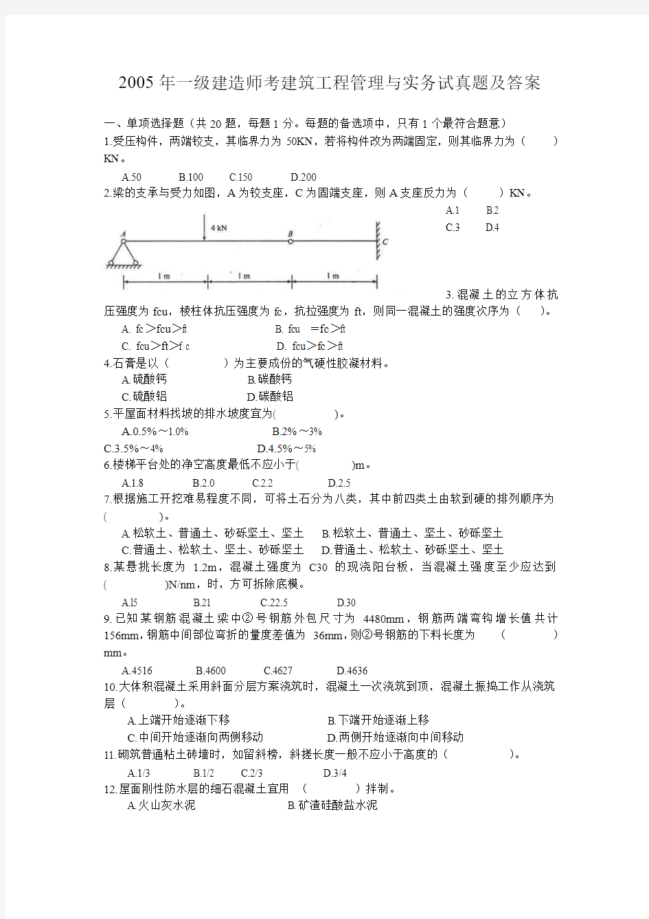 2005年全国一级建造师建筑工程管理与实务真题及答案