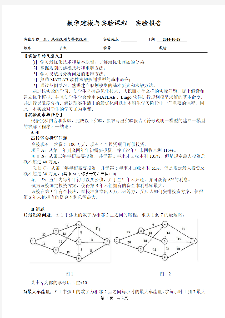 数学建模实验报告3 线性规划与整数规划、