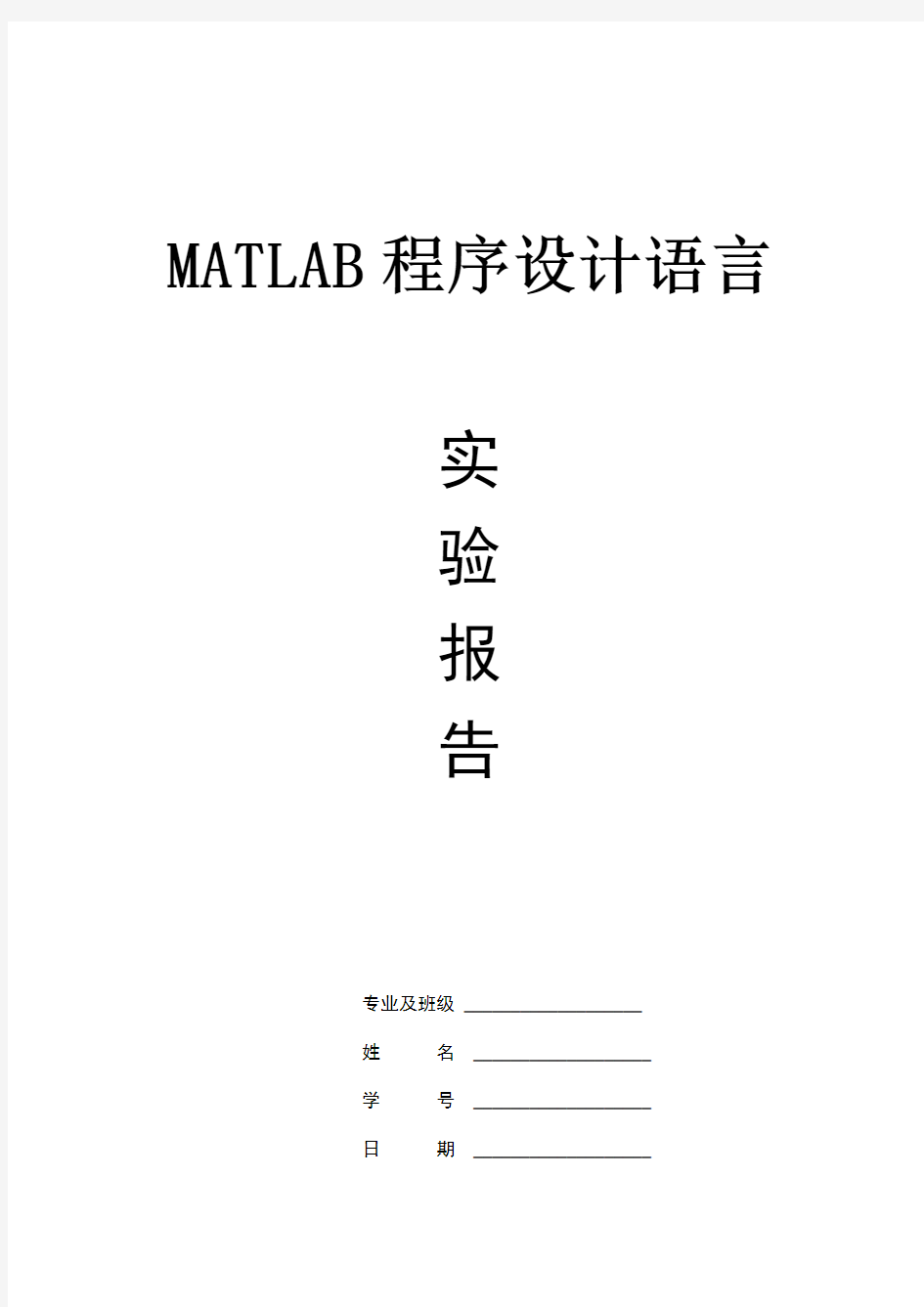 matlab实验报告