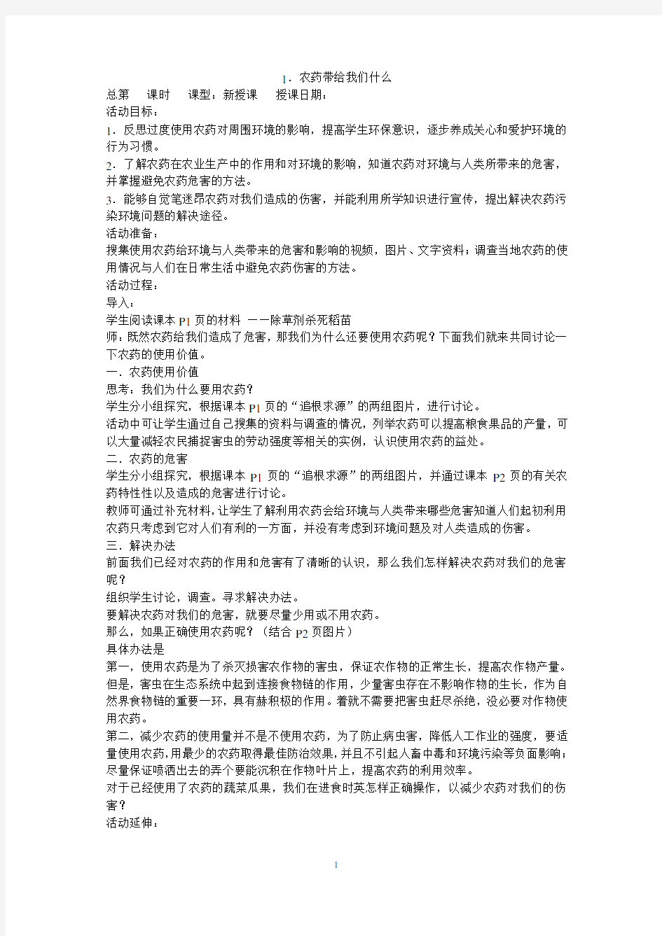 六年级环境教育教案