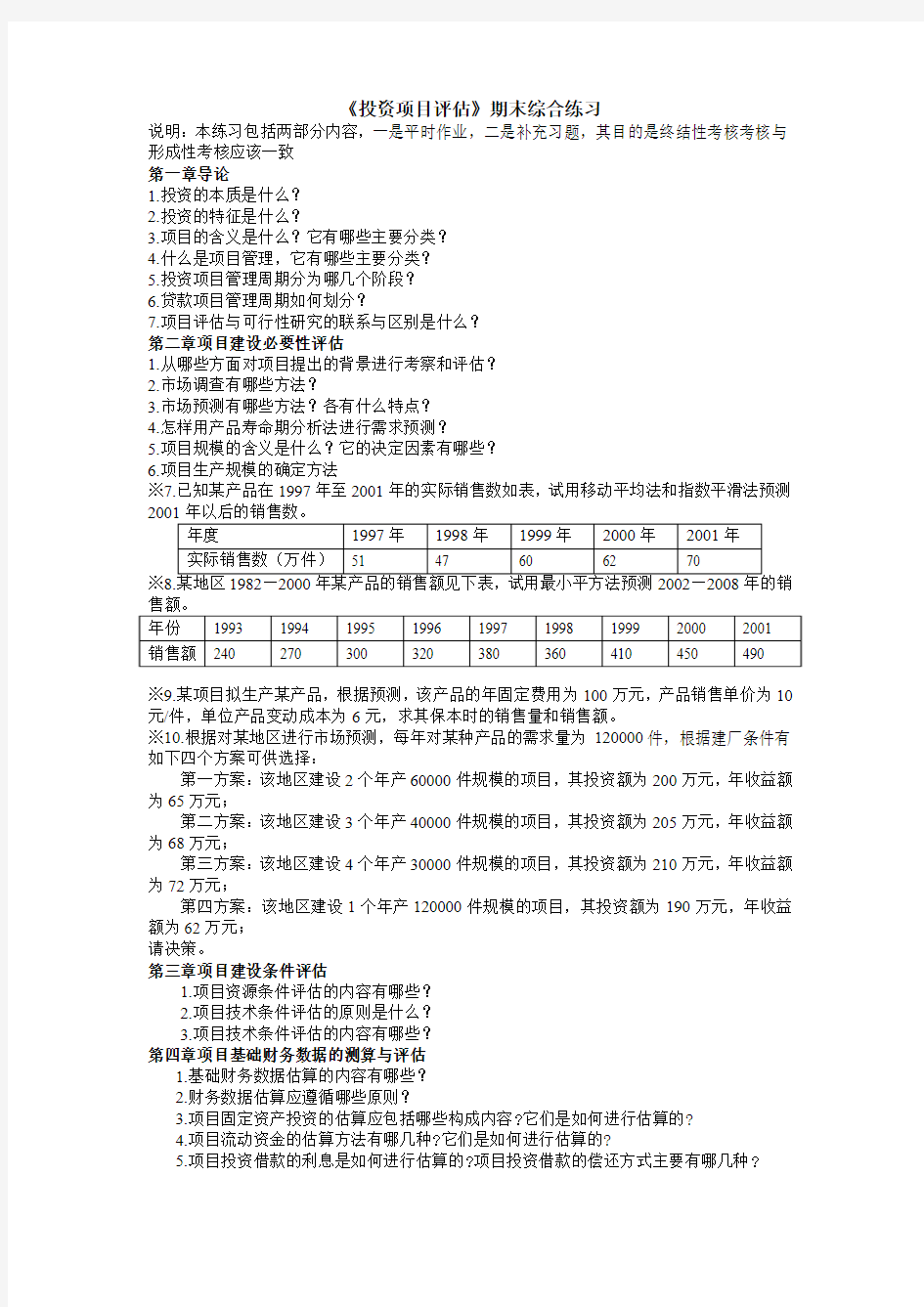 《投资项目评估》期末综合练习