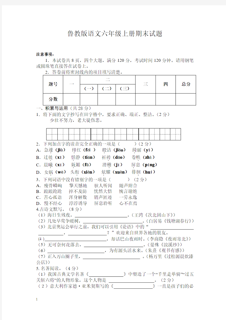 小学六年级上册鲁教版语文期末检测测试试卷及答案