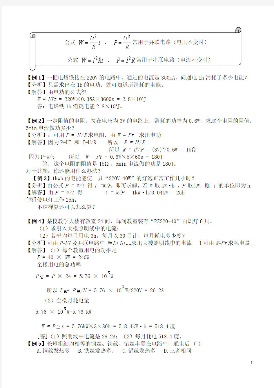 八年级物理下册_电功率对应公式及典型例题_人教版