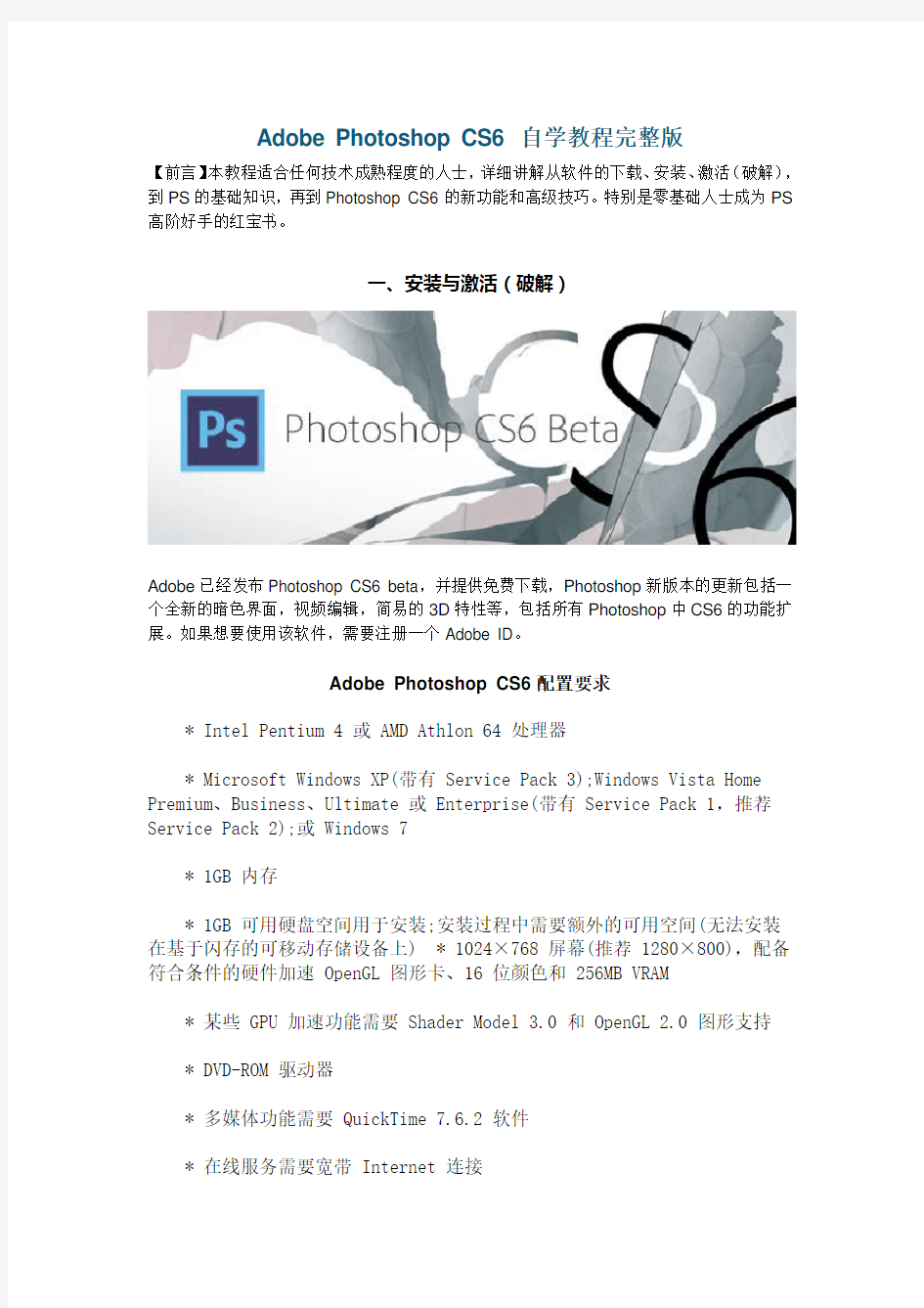 Adobe-Photoshop-CS6-自学教程完整版(全面详解)